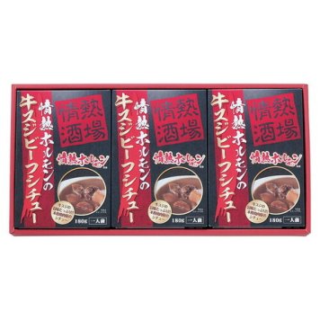 【送料無料・包装無料・のし無料】情熱ホルモンの牛スジビーフシチュー3P JGS1215S(B4)ギフト 敬老の日 入学祝い 卒業祝い 就職祝い 結婚祝い 誕生日 出産祝い 引越祝い 香典返し 新盆 初盆 御礼 お中元 内祝い 快気祝い ご挨拶 志 法事