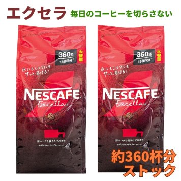 ネスカフェエクセラ詰替　360g ×2袋セット　インスタントコーヒー　大容量　ストック用　新生活　おうちカフェ