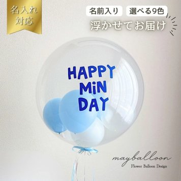 【名入れ無料】【選べる9カラー・ヤミーシュガーバルーン】名前を入れて浮いて届くバルーン ヘリウムガス入り 