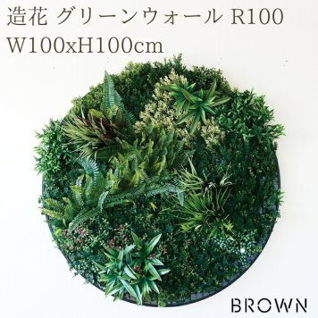 フェイクグリーン 壁掛け 造花 グリーンウォール BROWN ラウンド 100 直径100cm 壁面緑化 屋外 対応 人工観葉植物 アーティフィシャルグリーン グリーンパネル 円形 額縁 おしゃれ リアル 屋外用 店舗 オフィス カフェ 壁面装飾