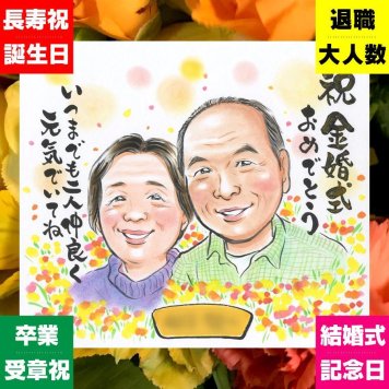 金婚式 似顔絵 贈り物 名入れ 手描き ギフト プレゼント 金婚式 記念日 結婚記念日 お祝い 結婚50周年 お父さん お母さん 家族 両親 夫婦 祖父母 修正無料 名入れ 下書き確認 喜ばれる 一生もの 実績多数 似てる 長寿 思い出 50周年 感謝 引っ越し ホワイトデー 快気祝い 傘寿祝い ハロウィン 米寿祝い お祝い返し 百寿祝い 闘病中の方への励まし