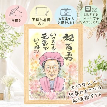 贈り物 百寿祝い 似顔絵 プレゼント ギフト 手描き 名入れ 百寿 長寿 長寿祝い 100歳 誕生日 お母さん 家族 両親 お父さん 修正無料 下書き確認 名入れ かわいい サプライズ 宝物 喜ばれる 100歳 長寿祝い 思い出 色紙 ハロウィン 喜寿祝い メモリアルギフト 初任給 引っ越し ブライダルギフト 闘病中の方への励まし オーダーメイド 快気祝い クリスマス