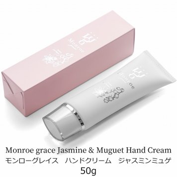 【ラッピング無料】Monroe grace モンローグレイス ジャスミンミュゲ ハンドクリーム 50g ギフト コスメ 化粧品 プレゼント 誕生日 女性 彼女