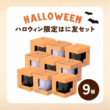 はにわぷりん【ハロウィンはに友セット】１個箱入りアソートセット 9個入り フランボワーズソース＆フロマージュぷりん　紫いもクリーム＆パンプキンぷりん