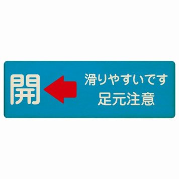ドア 開閉 開 左 矢印 滑りやすいです 足元注意 ライトブルー プレート 木製 長方形 18x6cm 開閉方向 左矢印 すべりやすい 転倒防止 安全対策 注意喚起 警告 サインプレート ピクトサイン 表示 案内 看板 施設 おしゃれ シンプル