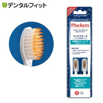 Plackers（プラッカーズ） 充電式 ソニック 電動歯ブラシ 替えブラシ 歯間部クリーニング 舌・歯肉クリーニング 2本入 スウェーデンNo.1フロスブランド