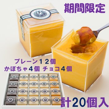 高級プリン専門店の10月期間限定！計20個入(プレーン12かぼちゃ4チョコ4)【20.000円以上お買い上げで送料無料】