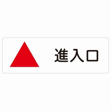 進入口 上 矢印 サインステッカー シール 長方形 出入り口 方向案内 上方向へ 上矢印 前方向へ 進路案内 順路 安全対策 ドア 防水 屋内 屋外 サインステッカー ピクトサイン 表示 案内 おしゃれ シンプル