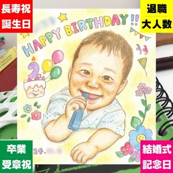 誕生日のプレゼントに、心に残るお祝いを、似顔絵で届けます。修正無料で、納得しながら進められます。 似顔絵 バースデー 贈り物 名入れ ギフト プレゼント 手描き 誕生日 記念日 お祝い 子供 男の子 女の子 家族 子ども 名入れ 下書き確認 修正無料 宝物 そっくり 似てる 実績多数 サプライズ 誕生日 記念 感激 快気祝い 初任給 大人数 長寿祝い 白寿祝い 米寿祝い おすすめ