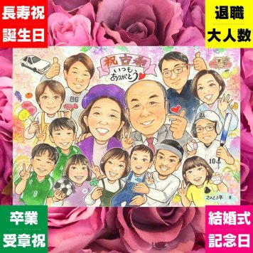 古希の記念に、似顔絵を贈る喜び体験しませんか。ラッピング対応で、贈り物として渡しやすい似顔絵です。 似顔絵 プレゼント 古希 ギフト 名入れ 贈り物 手描き 古希 記念 長寿 傘寿 大人数 おばあちゃん おじいちゃん 祖父母 名入れ 修正無料 下書き確認 親孝行 一生もの サプライズ 似てる 古希 一生もの 70歳 長寿祝い オーダーメイド 卒寿祝い 贈答品 クリスマス ウェディングギフト