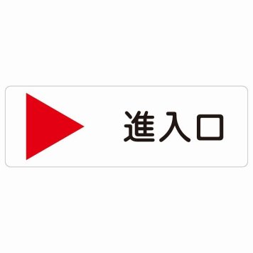 進入口 右 矢印 サインステッカー シール 長方形 出入り口 非常口 方向案内 右方向へ 右矢印 進路案内 順路 ドア 防水 屋内 屋外 サインステッカー ピクトサイン 表示 案内 おしゃれ シンプル