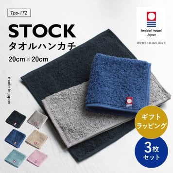 【送料無料】 STOCK タオルハンカチ 今治 ブランド メンズ ハンドタオル 今治タオル 3枚セット 手拭きタオル レディース 紳士 20×20cm Tps-172 ギフト 新生活