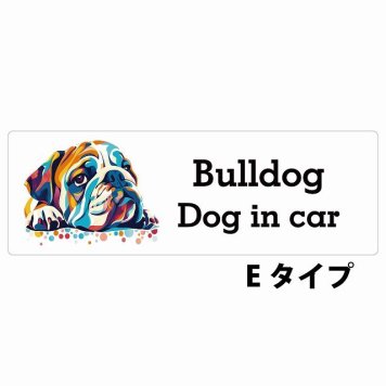 Dog in car Bulldog ブルドッグ Eタイプ サインステッカー シール 長方形 15x5cm 防水 屋内 屋外 セーフティサイン 安全対策 車用 安全運転 煽り運転対策 安全対策 カラフル ポップアート風 アニメ風 かわいい イラスト カーサイン