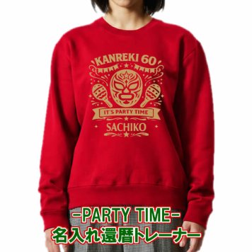 5044【名入れ無料】IT's PARTY TIME マスクデザイン トレーナー スウェット サイズ S～3L 背ネーム 還暦祝い 還暦お祝い プレゼント おもしろTシャツ 文字入り 誕生日 父の日 母の日 日本語 定年退職祝い 男性 女性 メンズ ギフト ちゃんちゃんこ プロレス好き マスクマン