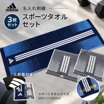 【名入れ 刺繍】アディダス スポーツタオルセット（adidas 06-3669300 名入れタオル スポーツ 部活 チームタオル 卒団 クラブ マラソン マフラータオル スポーツブランド スポーツタオル ロゴタオル）