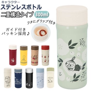 ステンレスボトル ミニ 通販 300ml ミニボトル 水筒 マイボトル ボトル 保冷 保温 ムーミン リトルミイ moomin キャラクター グッズ 軽量 コンパクト 雑貨 カミオジャパン