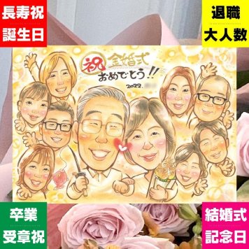 結婚記念日のお祝いに、見ると笑顔になる似顔絵を贈りませんか。 金婚式 ギフト 似顔絵 贈り物 名入れ 手描き プレゼント 結婚記念日 お祝い 誕生日 長寿 大人数 ご夫婦 祖父 家族 ご両親 名入れ 下書き確認 修正無料 そっくり 親孝行 喜ばれる 実績多数 感謝 一生もの 長寿 宝物 結婚50周年 傘寿祝い 引っ越し メモリアル 色紙 披露宴 オーダーメイド 記念日 応援 お祝い返し 卒寿祝い
