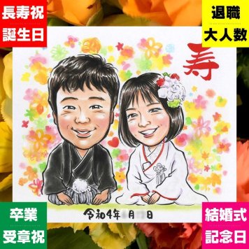 ウェルカムボード 似顔絵 ギフト 贈り物 名入れ プレゼント 手描き 結婚式 結婚祝い 婚礼 ウェルカムボード ウェディング カップル 新郎 新婦 両親 名入れ 下書き確認 修正無料 一生もの かわいい 似てる 喜ばれる ブライダル 思い出 一生もの ウェディング 二次会 お祝いの品 節目 おすすめ ホワイトデー 白寿祝い バレンタインデー 喜寿祝い サプライズ