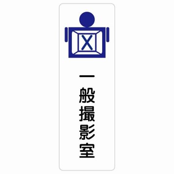 一般撮影室 サインステッカー シール 長方形 縦書き  防水 屋内 屋外 ピクトサイン 表示 案内 場所 看板 施設 病院 医療 おしゃれ シンプル