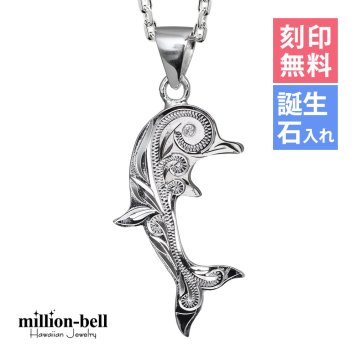 ハワイアンジュエリー ネックレス シルバー ネックレス 刻印 無料 誕生石入れ可 スクロール ドルフィンシンプル シルバー925 ギフトラッピング可能 チェーン 長さ選べる cg-spm2557 プレゼント ハロウィン 【品番：CG-SP2557】