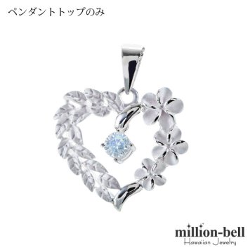 6月誕生石 ブルームーンストーン チェーン別売 ハワイアンジュエリー ペンダントトップ ペンダントヘッド オープンハート マイレリーフ プルメリア 大人 可愛い 女性 娘 シルバー925 誕生石 ネックレスレディース ネックレス チャーム 彼女 彼氏 妻 夫 記念日 誕生日プレゼント 送料無料 ハロウィン 【品番：SP53801-6G】