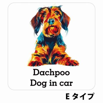 Dog in car Dachpoo ダップー Eタイプ サインステッカー シール 正方形 13x13cm 防水 屋内 屋外 セーフティサイン 安全対策 車用 安全運転 煽り運転対策 安全対策 カラフル ポップアート風 アニメ風 かわいい イラスト カーサイン