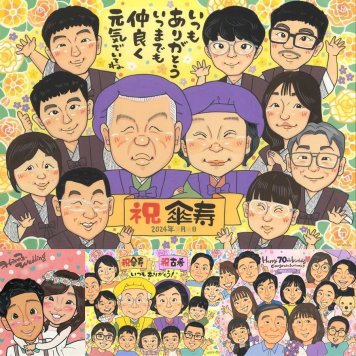 傘寿祝いのプレゼントに、写真を送るだけで、あたたかな似顔絵に。ラッピング対応で、贈り物として渡しやすい似顔絵です。 贈り物 傘寿 似顔絵 プレゼント 名入れ ギフト 手描き 傘寿祝い お祝い 記念 長寿 大人数 祖父母 おじいちゃん おばあちゃん 名入れ 修正無料 下書き確認 一生もの 似てる 喜ばれる 宝物 長寿祝い 80歳 親孝行 敬老の日 ブライダルギフト メモリアル オーダーメイド