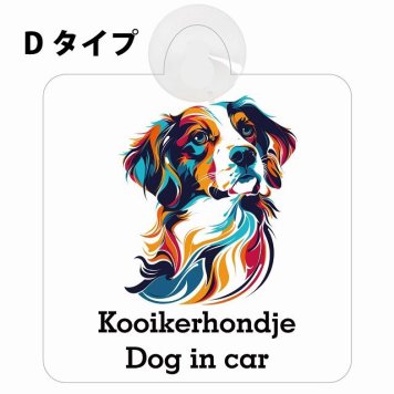 Dog in car Kooikerhondje コーイケルホーンディエ Dタイプ 吸盤 収れん火災防止 セーフティサイン 安全対策 車内用 安全運転 煽り運転対策 安全対策 カラフル ポップアート風 アニメ風 かわいい イラスト カーサイン 吸盤