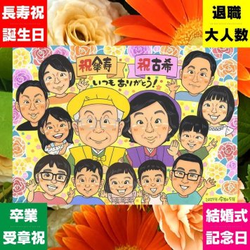 似顔絵 古希祝い ギフト 贈り物 プレゼント 手描き 名入れ 古希 70歳 長寿祝い 誕生日 長寿 大人数 両親 お母さん お父さん 家族 名入れ 修正無料 下書き確認 一生もの かわいい 親孝行 実績多数 思い出 70歳 長寿祝い オーダーメイド 感動 お祝いの品 感謝 披露宴 感謝の品 傘寿祝い 感激 お祝い返し バレンタインデー 応援 キレイ 引っ越し