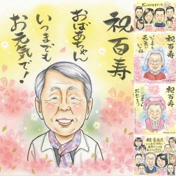 誕生日のプレゼントに、お祝いの場を明るくする似顔絵です。 百寿 似顔絵 プレゼント 贈り物 手描き 名入れ ギフト 誕生日 記念日 お祝い 白寿 長寿 ご両親 孫 祖父母 修正無料 名入れ 下書き確認 喜ばれる 親孝行 そっくり サプライズ 100歳 宝物 長寿 百寿祝い 感動 ホワイトデー 米寿祝い 卒寿祝い オーダーメイド 感謝 メモリアル 贈答品 キレイ 披露宴 お祝い返し 長寿祝い