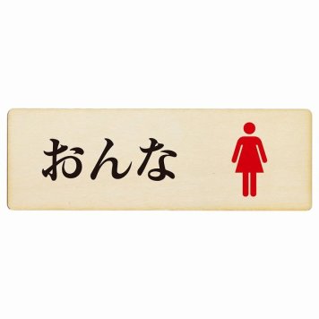 トイレ プレート 木製 おんな ひらがな表記 長方形 12x4cm 和風 居酒屋 旅館 子供 保育園ドア サインプレート ピクトサイン トイレマーク表示 案内 注意 施設 御手洗 TOILET おしゃれ シンプル 安全対策