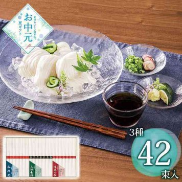素麺 ギフト 詰め合わせ 三大産地 揖保乃糸 三輪素麺 小豆島素麺 島の光 各14束 計42束 セット 麺類 高級 贈り物 贈答用 お中元 お歳暮 内祝 御礼 暑中見舞い 挨拶 乾麺