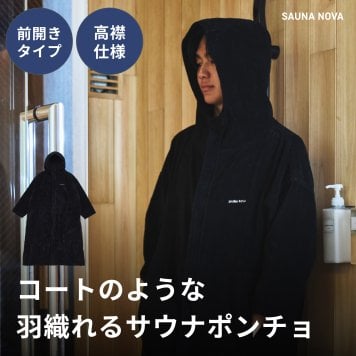 サウナポンチョ サウナコート  SAUNANOVA ギフト プレゼント 就職祝い 入学祝い 卒業祝い 退職祝い 誕生日 還暦祝い 男性 女性 先生 羽織る 前開き かさばらない メンズ レディース コットン100% ロング丈  着やすい 防寒 洗える 吸水 保温性 サウナ タオル タオルポンチョ 厚手 サ活 サウナ 大きい