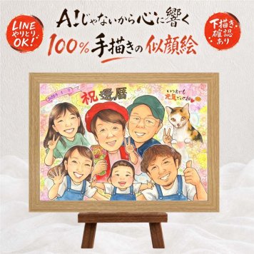 還暦 プレゼント 似顔絵 名入れ 手描き 贈り物 ギフト 還暦 誕生日 記念日 60歳 お祝い 大人数 お母さん 家族 お父さん 両親 修正無料 下書き確認 名入れ 親孝行 似てる 宝物 かわいい 60歳 長寿 還暦 思い出 感動 白寿祝い 喜寿祝い 快気祝い 大量注文 クリスマス 引っ越し 結婚祝い 還暦祝い 長寿祝い 古希祝い 闘病中の方への励まし オリジナル