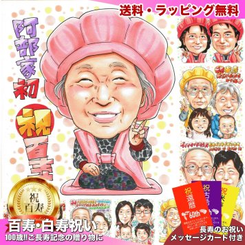 百寿祝い 100歳 プレゼント 手描き 手書き 似顔絵 名入れ 送料無料｜父 母 祖父 祖母 両親 誕生日 記念品 オーダーメイド 世界に一つ サプライズ 長寿 紀寿 白寿 ギフト