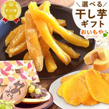 誕生日プレゼント 退職 挨拶 お礼 産休 お返し お祝い プレゼント ギフト ネコポス 選べる 干しいも 干し芋 ほしいも 国産 100g メール便 個包装 小分け 無添加 どら焼き バウムクーヘン お茶 詰め合わせ 二代目干し芋 洋菓子 和菓子 おいもや