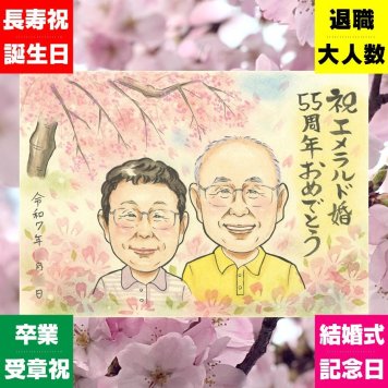 贈り物 似顔絵 結婚記念日 ギフト 名入れ 手描き プレゼント エメラルド婚式 結婚記念日 結婚55周年 お祝い 記念日 夫婦 家族 お母さん お父さん 両親 下書き確認 名入れ 修正無料 親孝行 喜ばれる 実績多数 宝物 55周年 感謝 思い出 記念 感動 お祝いの品 節目 傘寿祝い オーダーメイド クリスマス 闘病中の方への励まし 贈答品 二次会 色紙 ブライダルギフト