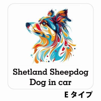 Dog in car Shetland Sheepdog シェットランドシープドッグ Eタイプ サインステッカー シール 正方形 13x13cm 防水 屋内 屋外 セーフティサイン 安全対策 車用 安全運転 煽り運転対策 安全対策 カラフル ポップアート風 アニメ風 かわいい イラスト カーサイン