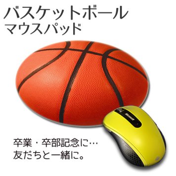 マウスパッド バスケットボール 【布地ソフトタイプ】 誕生日 プレゼント 部活 引退 卒部 卒業 記念品 入学 記念品 お祝い プレゼント 卒業 卒園 記念品 