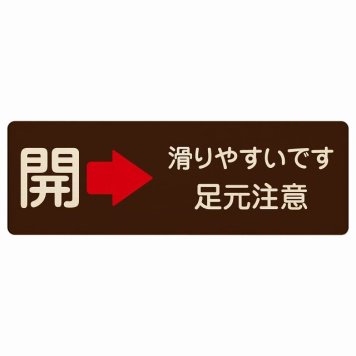 ドア 開閉 開 右 矢印 滑りやすいです 足元注意 ブラウン 茶色 プレート 木製 長方形 18x6cm 開閉方向 右矢印 すべりやすい 転倒防止 安全対策 注意喚起 警告 サインプレート ピクトサイン 表示 案内 看板 施設 おしゃれ シンプル