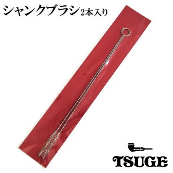 パイプ シャンクブラシ クリーナー 掃除 煙管 煙道 お手入れ メンテナンス 2本入り 喫煙具 TSUGE 柘製作所 きせる ツゲ たばこ タバコ メンズ
