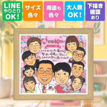 ギフト 結婚記念日 似顔絵 プレゼント 手描き 贈り物 名入れ ルビー婚式 記念日 お祝い 結婚40周年 結婚記念日 大人数 両親 夫婦 ご夫婦 家族 お父さん 下書き確認 修正無料 名入れ 宝物 実績多数 そっくり 親孝行 記念 思い出 感謝 40周年 キレイ イラスト 応援 闘病中の方への励まし 感動 色紙 快気祝い 古希祝い お祝いの品 感激 喜ばれる