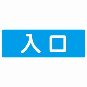 入口 ブルー ホワイト 長方形 サインステッカー シール 横書き ドア 扉 店舗 施設 玄関 案内 誘導 表示 屋外 屋内 防水 シンプル おしゃれ