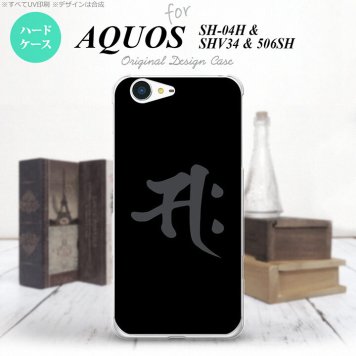 【SH04H】【スマホケース/スマホカバー】【アクオス ゼータ】SH04H スマホケース AQUOS ZETA SH04H カバー アクオス ゼータ 梵字(サク) 黒 nk-sh04h-580【メール便送料無料】