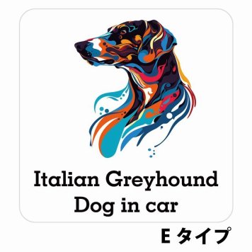 Dog in car Italian Greyhound イタリアングレーハウンド Eタイプ サインステッカー シール 正方形 13x13cm 防水 屋内 屋外 セーフティサイン 安全対策 車用 安全運転 煽り運転対策 安全対策 カラフル ポップアート風 アニメ風 かわいい イラスト カーサイン
