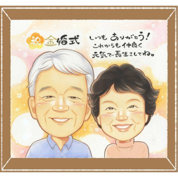 金婚式の記念に、感謝が自然に伝わる似顔絵です。大切なお祝いにも安心してご注文いただけます。 プレゼント 金婚式 似顔絵 ギフト 名入れ 手描き 贈り物 金婚式 結婚記念日 銀婚式 夫婦 祖母 家族 おじいちゃん おばあちゃん 名入れ 下書き確認 修正無料 喜ばれる かわいい 一生もの 似てる 親孝行 感謝 長寿 50周年 結婚記念日 ハロウィン おしゃれ 米寿祝い 同窓会 キレイ カラフル