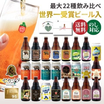 クラフトビール ギフト 飲み比べ セット ベアレン 6本 12本 24本 父の日【退職祝い 送別会 春ギフト  誕生日 プレゼント 地ビール 詰め合わせ 内祝 御礼 贈り物 岩手 盛岡 お酒 ビール 2026】送料無料 (一部地域を除く）