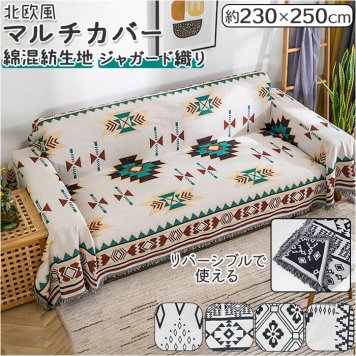 大判 マルチカバー 長方形 通販 マルチクロス 230×250 ソファー ソファ ベッド カバー クロス おしゃれ ソファーカバー かけるだけ ネイティブ柄 オルテガ柄 幾何学柄 パターン 幾何学模様 250×230 ソファカバー ベッド