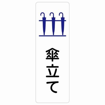 傘立て サインステッカー シール 長方形 縦書き 犯罪防止 防犯 迷惑行為 事故防止 防水 屋内 屋外 ピクトサイン 表示 案内 場所 看板 目印 施設 おしゃれ シンプル