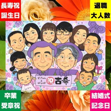 古希 似顔絵 プレゼント ギフト 贈り物 手描き 名入れ 古希 誕生日 長寿祝い 長寿 70歳 大人数 お母さん 家族 両親 お父さん 名入れ 修正無料 下書き確認 宝物 実績多数 かわいい 親孝行 70歳 長寿祝い 思い出 おしゃれ 感激 大量注文 初任給 バレンタインデー 古希祝い クリスマス メモリアルギフト 披露宴 カラフル サプライズ 記念日 結婚祝い
